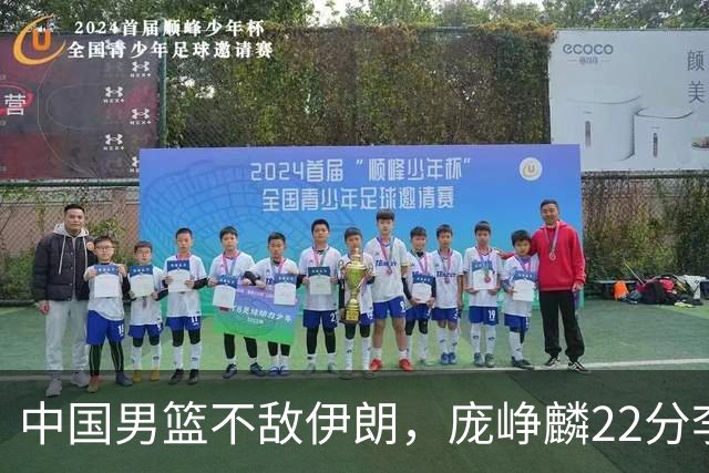 中国男篮不敌伊朗，庞峥麟22分李弘权12+4，胡明轩状态不佳正负值-15