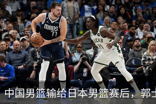 中国男篮输给日本男篮赛后，郭士强说：“这个夏天我们整个中国男篮都非常努力”