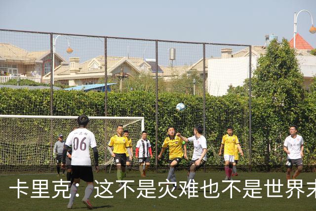 卡里克：这不是灾难也不是世界末日，只是我们最近输掉了几场比赛