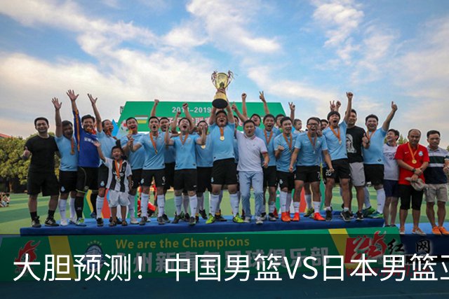 大胆预测！中国男篮VS日本男篮亚运会，中国男篮大胜，原因有4点