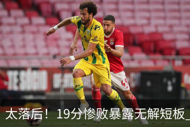 太落后！19分惨败暴露无解短板 中国男篮应考虑换帅