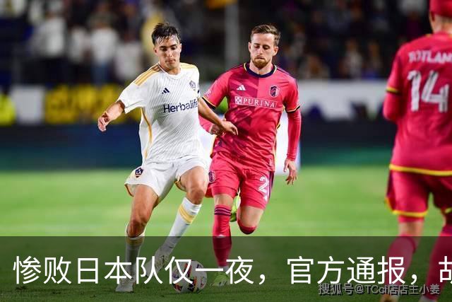惨败日本队仅一夜，官方通报，胡明轩承认出问题，郭士强2次冲上热搜