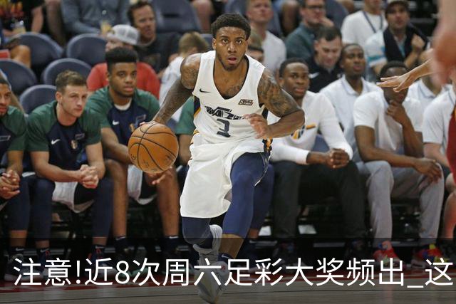 注意!近8次周六足彩大奖频出 这几场或造大冷
