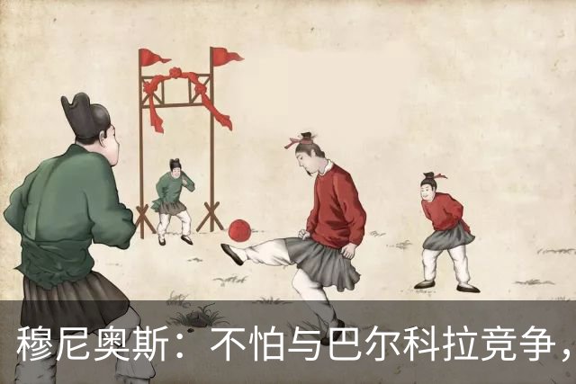 穆尼奥斯：不怕与巴尔科拉竞争，利物浦这种球队遍地世界级球员