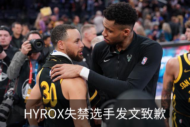 HYROX失禁选手发文致歉